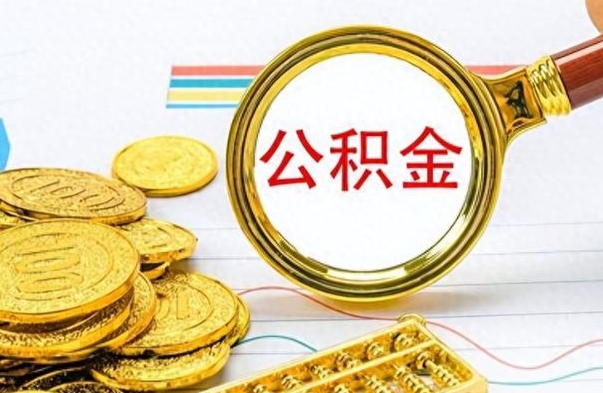 浮梁如何将公积金一次性取出（住房公积金如何一次性取完）